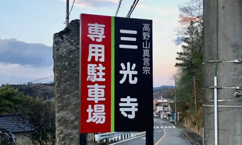 sankou-006 寺