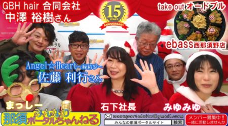 <12/25>第15回☆「みんなの那須ポータルちゃんねる」Merry Christmas★(動画）