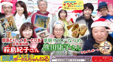 ＜12/11＞みんなの那須ポータルちゃんねる 第13回　ゲスト：萩島 紀子・熊田 康子（動画）