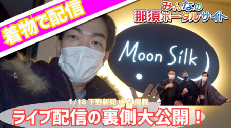 <1/9>新年最初のライブ配信「裏側大公開」in moon silk 着物ギャラリー(動画）