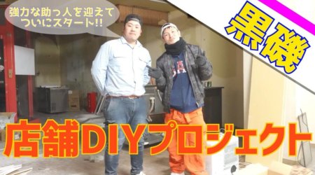 <1/10> 黒磯店舗のDIYスタート！（動画）