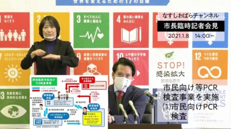 <1/11>市民向け等のPCR検査事業に関する臨時記者会見  by 那須塩原市動画チャンネル(動画）