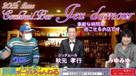 <2/5>第20回 みんなの那須ポータルちゃんねる　ゲスト:CocktaiBar Jeu  damour（ジュダムール）秋元孝行さん（動画）