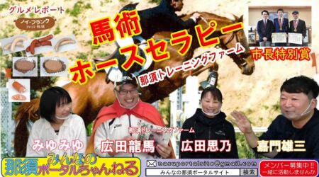 <3/5>みんなの那須ポータルちゃんねる 第24回　ゲスト：広田龍馬、思乃さん(馬術競技日本チャンピオン）☆特付「綾瀬はるか編」