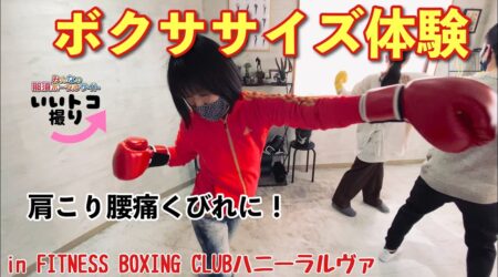 <4/3>元日本バンタム級チャンピオン芹江さんがフィットネス・ボクシングクラブ「ハニーラルヴァ」を黒磯に開設！（福島病院隣）