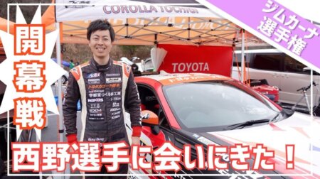 <4/4>【3月２８日全日本ジムカーナ選手権】西野洋平選手に実況でいろいろ聞いてみた！（モータースポーツ）