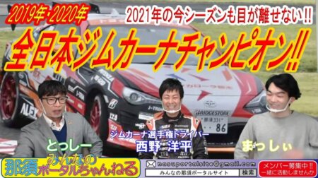 <4/9>「みんなの那須ポータルちゃんねる」第29回　ゲスト　西野洋平（ジムカーナ日本チャンピオン）