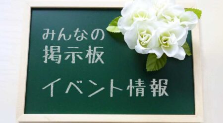 【みんなの掲示板　イベント情報】の新しいコーナーが出来たよ