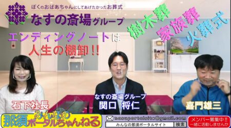 <4/30>みんなのポータルちゃんねる第32回　ゲスト；関口将仁さん（なすの斎場グループ代表）　