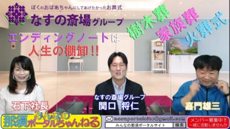 <4/30>みんなのポータルちゃんねる第32回　ゲスト；関口将仁さん（なすの斎場グループ代表）　