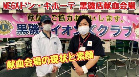 <5/18>【献血会場の現状と素顔】ドン・キホーテ 黒磯店での献血会場へ、いいヒト撮り第2弾👍　感動して心が動きます。