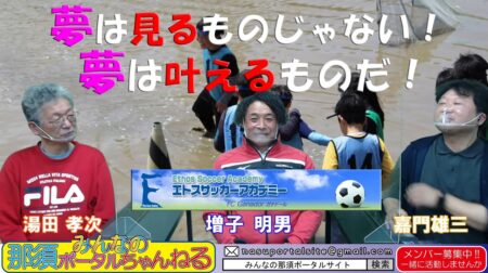 <5/21>みんなの那須ポータルちゃんねる 第35回　ゲスト：増子明男さん(サッカー指導者）