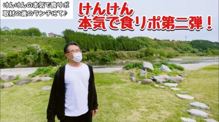 <5/22>トッシーとけんけんの珍【本気で食レポ２】黒羽観光やな編