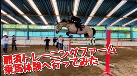 <5/10>【那須トレーニングファーム】乗馬体験へ初挑戦！　いいトコ撮り