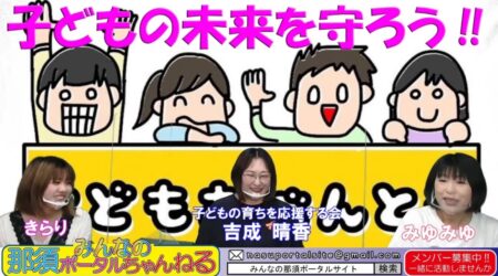 <6/18>みんなの那須ポータルちゃんねる第39回 番組ゲストは子育て応援「吉成晴香」さんをお招きしての配信です。