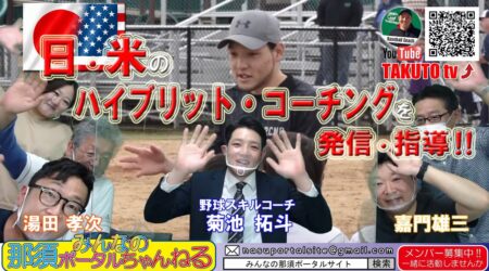 <6/4>みんなの那須ポータルちゃんねる第36回　アメリカン野球の極意を　プロコーチング菊池拓斗（野球）さんとのトークです