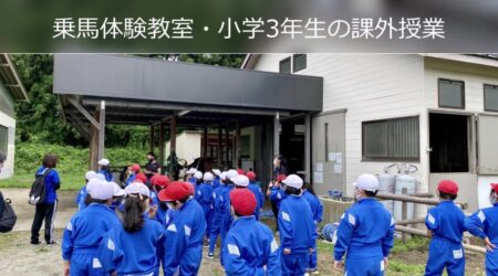 <7/6>小学生による乗馬療法の課外学習を取材  in  那須塩原市営「那須ホースガーデン」