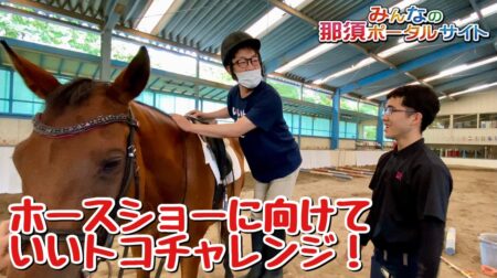 <7/10>ビギナーズの為の【那須サマーホースショー】に向けて、トッシーが急転しての初挑戦！！　