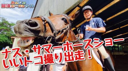 <7/11>【那須サマーホースショー】練習の成果はいかに？いよいよ出走！　