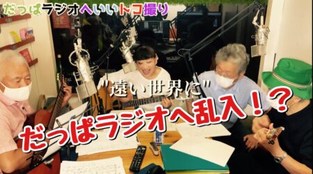 <7/15>楽しい楽しい「だっぱラジオ」音楽番組。乱入してきました。毎週水曜日の放送です。昔の歌声喫茶のノリで楽しんできました。