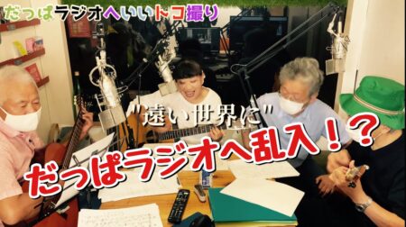 <7/15>楽しい楽しい「だっぱラジオ」音楽番組。乱入してきました。毎週水曜日の放送です。昔の歌声喫茶のノリで楽しんできました。