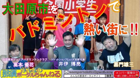 <7/23>みんなの那須ポータルちゃんねる第44回；ゲストはバトミントンの井伊博亮コーチとジュニア全国大会出場の高木優花ちゃんです