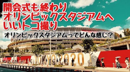 <7/24>東京オリンピック開会式の翌日、もの好きトッシーが会場へ雰囲気取り。