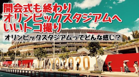 <7/24>東京オリンピック開会式の翌日、もの好きトッシーが会場へ雰囲気取り。