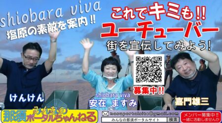 <7/9>みんなの那須ポータルちゃんねる第42回は「こども夢基金助成活動」の一環「これでキミもユーチューバｰ」を提唱しているアンチャンこと安在ますみさんです。