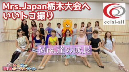 <8/28>【Mrs.Japan2021栃木大会】に向けてレッスンの奮闘ぶりを気密隊長がレポート　第2弾