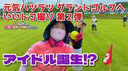 <8/30>笑って、おしゃべりして、元気ハツラツ！　グランドゴルフ　in 大田原