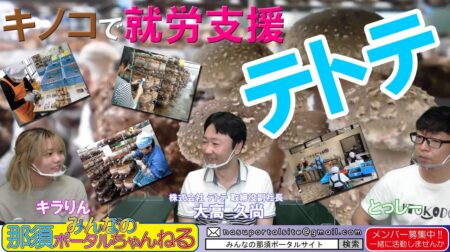 <8/20>金８「みんなの那須ポータルちゃんねる」第48回；今回のゲストは、きのこ栽培の就労支援所（株）テトテの大高久尚さんです。