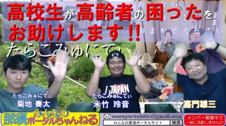 <7/30>金８「みんなのポータルちゃんねる」第45回　今夜のゲストは、おじいちゃんおばあちゃんのための地域活動をしている高校生の 米竹玲音くん 菊地奏太 君のお二人です。