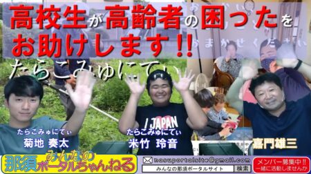 <7/30>金８「みんなのポータルちゃんねる」第45回　今夜のゲストは、おじいちゃんおばあちゃんのための地域活動をしている高校生の 米竹玲音くん 菊地奏太 君のお二人です。