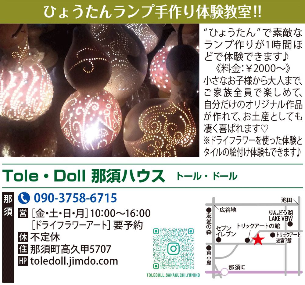 Tole・Doll 那須ハウス