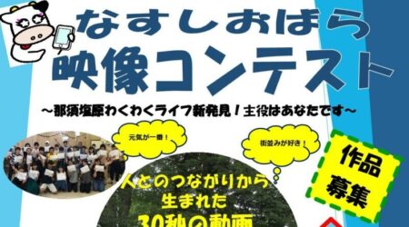 【～11月31日まで】なすしおばら映像コンテスト＜キックオフイベント＞が！動画募集！！　那須塩原市民活動センター