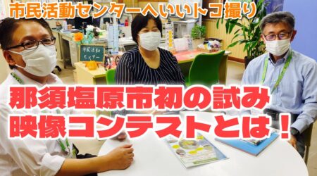 <9/18>【那須塩原市市民活動センター】へいいトコ撮り☆映像コンテストとは⁉️