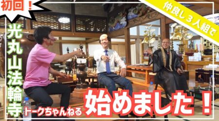 <9/18>【初回】仲良し３人組で始めるユーチューブちゃんねる！【那須の西遊記】