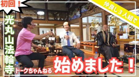 <9/18>【初回】仲良し３人組で始めるユーチューブちゃんねる！【那須の西遊記】