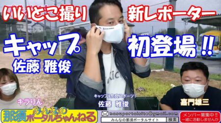 <9/17>金８「みんなの那須ポータルちゃんねる」第５2回　スポーツ部門の新レポーター「佐藤雅俊」が抱負を語る