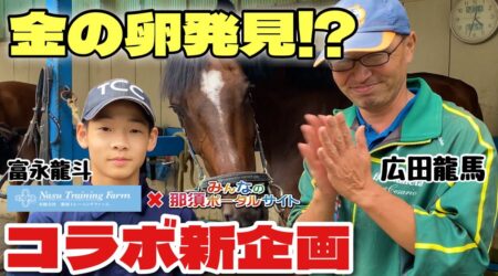 <9/6>県北初のジョッキー（中央競馬）誕生へ！富永龍斗君（15才）第一次試験突破！