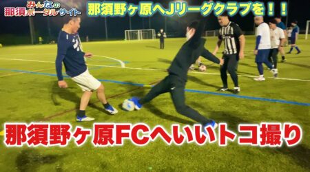 <9/23>Jリーグ入りをめざして【那須野ｶﾞ原FC】へいいとこ撮り