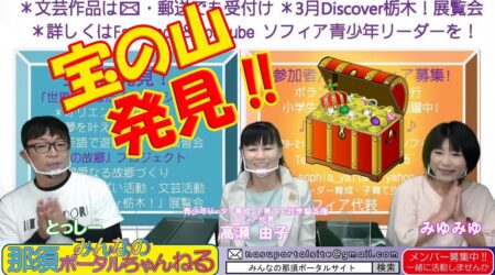 <9/24>金８「みんなの那須ポータルちゃんねる」第53回　今夜のゲストは高瀬由子さん。矢板から「宝の山」を御紹介