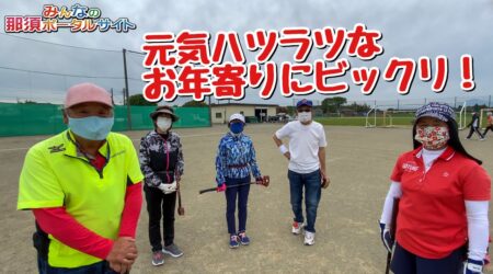 <5/16>【元気ハツラツ！グランドゴルフ】へいいトコ撮り in　大田原グリーンパークにて取材　ｂｙトッシー