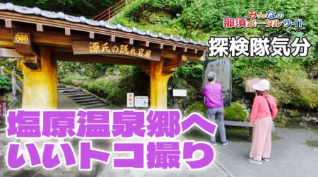 <9/8>塩原探索　鍾乳洞「源三窟」を初訪問。昔々、源氏の隠れ岩屋だったそうな　