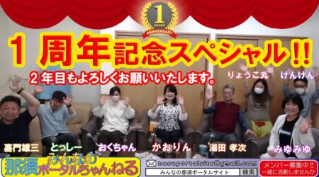 <9/3>開局1周年「みんなの那須ポータルちゃんねる」50回　スタッフ一同ゲスト出演者の思い出を語る。