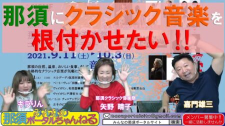 <9/11＞みんなの那須ポータルちゃんねる第51回　那須クラシック音楽祭からのゲスト；矢野晴子さんをお招きしました。