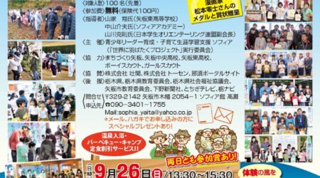 <9/9>今年もソフィア主催による「宝の山発見！」が開催されます。来たれ【11月2３日】矢板へ！