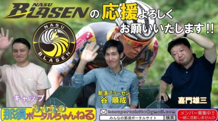 <10/15>みんなの那須ポータルちゃんねる 第56回　谷 順成さん（NASU BLASEN）プロ自転車ロードレーサー