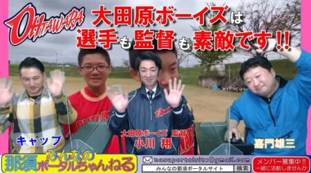 <10/22>みんなの那須ポータルちゃんねる 第57回:ゲストは大田原ボーイズの「小川翔」監督。少年野球指導に情熱を語る